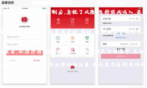 数字货币交易：合法与违法的边界探寻
数字货币, 交易, 违法/guanjianci

引言：数字货币的崛起与挑战
在这个科技日新月异的时代，数字货币如同一颗冉冉升起的星星，照亮了金融世界的天空。从比特币到以太坊，各种数字货币层出不穷，吸引了无数投资者的目光。然而，伴随着其快速发展的，是法律与规范的不断探讨。我们需要仔细审视：数字货币交易，到底属于合法行为，还是暗流涌动的违法边缘？

第一章：数字货币的基本概念
数字货币，简单来说就是以数字形式存在的货币。它既可以是一种交易媒介，也可作为投资工具。像比特币那样以去中心化为特点的数字货币，给传统金融体系带来了前所未有的冲击。然而，人们对它的理解常常掺杂着误解和怀疑，这不仅包括数字货币的实际用途，还有其背后所触及的法律问题。

第二章：法律框架下的数字货币交易
在法律的世界里，每个活动都需要找到其合适的位置。数字货币的合法性大致取决于其所处的国度或地区。某些国家，像美国和日本，已开始对数字货币进行法律规制；而有些国家则采取封锁态度，禁止所有与数字货币相关的交易。例如，中国在2017年全面禁止ICO和交易行为，令市场一度波动。

第三章：合法的交易如何运作
合法的数字货币交易应遵循一定的规范。比如，注册合法的交易所进行交易，确保交易透明并经过监管。当投资者在合法平台上进行交易时，应该能够获得法律保护，以及对平台的合规性有明确的了解。同时，对于数字货币的税务问题，许多国家也在寻求制定明确的规定，以确保在这一新兴市场中每个参与者的权益能够得到维护。

第四章：违法交易的风险与后果
相较于合法交易，违法交易充满了未知的风险。比如，通过黑市交易获取数字货币不仅可能面临欺诈的风险，还可能遭遇法律惩罚。在某些国家，参与这种交易的个人可被视为违法者，甚至可能面临罚款或监禁。而且，犯罪分子若通过数字货币进行洗钱等行为，背后隐藏的风险更是不容小觑。

第五章：灰色地带的迷惑与诱惑
数字货币交易中，总有一些模糊的灰色地带让人感到困惑。比如，某些项目的合法性难以判断，投资者在这些项目中很容易掉入陷阱。许多人在看到快速的盈利后，忽视了风险，选择跟风而入，最终可能损失惨重。因此，在面对诱人的投资机会时，理智和热情之间的平衡至关重要。

第六章：未来展望与建议
随着技术的进步和法律的逐渐完善，数字货币交易的未来仍然充满希望。对于投资者而言，了解法律风险，选择合规的交易平台，以及保持警惕，是保障自身权益的关键。同时，政府和监管机构也应加大对数字货币市场的研究和监控，探索合适的法规，以引导市场健康发展。

结语：走出迷雾，迎接明天的希望
数字货币如同晨雾中的老桥，模糊而神秘。人们在这座桥上徘徊，既向往着彼岸的繁荣，又畏惧深渊的黑暗。我们必须理性看待数字货币的未来，以法律为指引，坚定步伐，迈向明天的新篇章。无论是投资者、监管者，还是普通大众，在这条道路上共同努力，才能创造出更加美好的金融生态。

在探讨数字货币交易的合法性与违法性时，我们不仅需要冷静的思考，更需要行动的决心。历史不会等待每一个犹豫者，无论你身处何地，抓住时代的脉搏，做出理性的决策，将会是你走向成功的第一步。

这个关于数字货币交易合法性与违法性的讨论，最终希望能够给你带来启示。现实虽然复杂，但只要心中始终保持清晰的方向，未来的前景仍然光明。