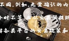 数字货币到账的时间通常取决于多个因素，包括