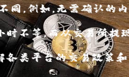 数字货币到账的时间通常取决于多个因素，包括所使用的区块链网络的拥堵程度、交易的确认数量以及不同平台之间的处理时间。以下是一些常见情况：

1. **交易确认时间**：数字货币（如比特币、以太坊等）在网络中需要经过一定数量的确认。一般情况下，大多数交易会在10分钟到一小时内确认，但在网络繁忙时，可能会延迟更长时间。

2. **交易平台处理时间**：如果你是在一个交易所进行数字货币的买卖，交易所的处理速度也会影响到账时间。某些交易所的提现处理会有固定的时间窗口，有些甚至可能需要几小时到一天。

3. **区块链网络状况**：如果区块链网络正在经历高交易量（例如在市场波动时），交易确认可能会变慢，这取决于矿工处理交易的优先级。

4. **提现方式**：从交易所或钱包提现到另一钱包或账户之间，处理时间也会有所不同。例如，无需确认的内部转账可能瞬间到账，而外部转账往往需要根据刚刚提到的因素进行确认。

通常来说，从一个数字钱包到账到另一个数字钱包就绪时，时间可能是几分钟到几小时不等，而从交易所提现到你的钱包，可能需要更长时间。

总结来说，数字货币的到账时间并没有固定的标准，用户在进行交易时最好提前了解各类平台的交易政策和当前网络的状态，以便于做出最好的决策。