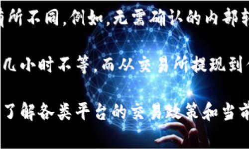 数字货币到账的时间通常取决于多个因素，包括所使用的区块链网络的拥堵程度、交易的确认数量以及不同平台之间的处理时间。以下是一些常见情况：

1. **交易确认时间**：数字货币（如比特币、以太坊等）在网络中需要经过一定数量的确认。一般情况下，大多数交易会在10分钟到一小时内确认，但在网络繁忙时，可能会延迟更长时间。

2. **交易平台处理时间**：如果你是在一个交易所进行数字货币的买卖，交易所的处理速度也会影响到账时间。某些交易所的提现处理会有固定的时间窗口，有些甚至可能需要几小时到一天。

3. **区块链网络状况**：如果区块链网络正在经历高交易量（例如在市场波动时），交易确认可能会变慢，这取决于矿工处理交易的优先级。

4. **提现方式**：从交易所或钱包提现到另一钱包或账户之间，处理时间也会有所不同。例如，无需确认的内部转账可能瞬间到账，而外部转账往往需要根据刚刚提到的因素进行确认。

通常来说，从一个数字钱包到账到另一个数字钱包就绪时，时间可能是几分钟到几小时不等，而从交易所提现到你的钱包，可能需要更长时间。

总结来说，数字货币的到账时间并没有固定的标准，用户在进行交易时最好提前了解各类平台的交易政策和当前网络的状态，以便于做出最好的决策。