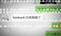 探索世界第一个央行数字货币的未来：越过传统