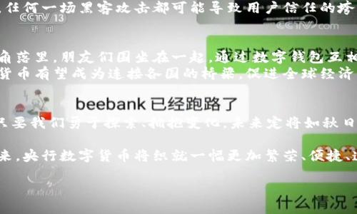 探索世界第一个央行数字货币的未来：越过传统金融的界限/  
央行数字货币, 金融科技, 未来支付/guanjianci  

引言：数字货币的崛起  
在这个信息爆炸、技术高速发展的时代，金融领域也不再止步于传统的现金和信用卡交易。央行数字货币（CBDC）如晨曦中的新星，悄然崛起。它不仅仅是对货币形式的转变，更是金融科技对经济体系的一次深刻洗礼。自从中国人民银行在2020年推出数字人民币以来，世界各国纷纷开始探索央行数字货币的可能性。本文将深入探讨这一新兴领域，分析它对全球金融生态的影响，并展望未来的发展路径。  

央行数字货币的定义与概念  
央行数字货币，顾名思义，是由国家中央银行发行的数字形式的货币。可以将其比喻为一座在网络海洋中建立的灯塔，指引着经济和交易的新方向。与传统货币不同，央行数字货币融合了数字技术和金融监管，不仅具备支付功能，还能有效提升货币政策的传导效率。此时，央行如同一位掌舵人，借助新兴科技推动经济稳健航行。  

全球央行数字货币的探索：从中国到世界  
中国是第一个迈出数字货币步伐的国家，其推出的数字人民币在全球范围内产生了巨大的影响力。想象一下，在一个阳光明媚的早晨，居民们通过手机轻松完成购物，毫不费力地将数字人民币转账给商家。在这种方便快捷的支付方式背后，是央行严谨的监管和技术团队的不懈努力。  
其他国家也在积极追赶。欧洲央行对数字欧元展开调研，尽管目前尚在探索阶段，但他们希望未来能够为欧元区提供一种安全、高效的支付手段。而美国虽然相对滞后，但联邦储备银行也开始考虑数字美元的研究，力图不在全球金融竞争中落后。  

央行数字货币的优势  
央行数字货币的优势仿佛是一幅生动的油画，展现出多样的色彩与丰富的细节。首先是便捷性，用户只需在手机上轻轻一点，就能完成交易，省去携带现金的烦恼。其次是安全性，央行的发行模式保障了资金的安全性与稳定性，这让每一个用户都能安心使用。此外，数字货币的可追溯性为打击洗钱和其他金融犯罪提供了新的监控手段，使整个金融体系愈发透明。  

面临的挑战  
尽管央行数字货币拥有诸多优势，但在前行的道路上却也布满荆棘。首先是技术落地的挑战，如何确保系统的安全性和稳定性是一个不小的考验。设想一下，瞬息万变的网络环境中，任何一场黑客攻击都可能导致用户信任的垮塌。其次是隐私保护问题，虽然央行可以追踪交易行为，但这也引发了人们对个人隐私的担忧。如何在监管与个人隐私之间找到平衡成为亟待解决的问题。  

未来展望：央行数字货币的前景  
在经历了一系列的探索与争论后，央行数字货币的未来仍然璀璨如星河。随着技术的进步及政策的逐步成熟，我们有望看到更加广泛的应用场景。想象未来的一个黄昏，在咖啡馆的角落里，朋友们围坐在一起，通过数字钱包互相支付，讨论着各自的投资、理财，金融的魅力在此时体现得淋漓尽致。  
央行数字货币或将改变整个金融生态，不仅会促成支付方式的变革，更将推动跨境交易的效率提升。随着国际社会对数字货币的关注，加上经济全球化的不断加深，未来的央行数字货币有望成为连接各国的桥梁，促进全球经济一体化进程的加速。  

结语  
总之，央行数字货币的崛起不仅仅是技术上的进步，更是社会经济发展的必然趋势。它如同一股清泉，渗透到每一个角落，改变着我们的生活方式与经济形态。虽然前路依旧漫长，但只要我们勇于探索、拥抱变化，未来定将如秋日的阳光般温暖而灿烂。  

在这场金融科技的革新旅程中，每一个人都是参与者，无论是作为普通消费者还是技术开发者，我们都能为推动央行数字货币的发展贡献自己的力量。让我们共同期待，在不久的将来，央行数字货币将织就一幅更加繁荣、便捷、透明的经济图景。  

以上内容为对央行数字货币的全面解读，仅供参考。希望能够激发读者对未来金融科技的思考与探索，让我们携手共赴这场金融革命之旅。