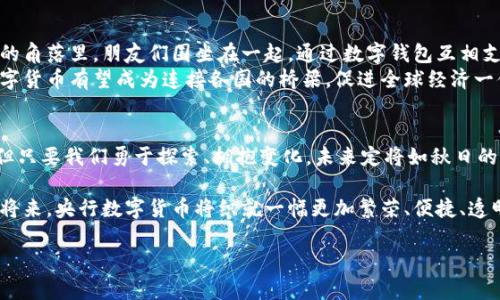 探索世界第一个央行数字货币的未来：越过传统金融的界限/  
央行数字货币, 金融科技, 未来支付/guanjianci  

引言：数字货币的崛起  
在这个信息爆炸、技术高速发展的时代，金融领域也不再止步于传统的现金和信用卡交易。央行数字货币（CBDC）如晨曦中的新星，悄然崛起。它不仅仅是对货币形式的转变，更是金融科技对经济体系的一次深刻洗礼。自从中国人民银行在2020年推出数字人民币以来，世界各国纷纷开始探索央行数字货币的可能性。本文将深入探讨这一新兴领域，分析它对全球金融生态的影响，并展望未来的发展路径。  

央行数字货币的定义与概念  
央行数字货币，顾名思义，是由国家中央银行发行的数字形式的货币。可以将其比喻为一座在网络海洋中建立的灯塔，指引着经济和交易的新方向。与传统货币不同，央行数字货币融合了数字技术和金融监管，不仅具备支付功能，还能有效提升货币政策的传导效率。此时，央行如同一位掌舵人，借助新兴科技推动经济稳健航行。  

全球央行数字货币的探索：从中国到世界  
中国是第一个迈出数字货币步伐的国家，其推出的数字人民币在全球范围内产生了巨大的影响力。想象一下，在一个阳光明媚的早晨，居民们通过手机轻松完成购物，毫不费力地将数字人民币转账给商家。在这种方便快捷的支付方式背后，是央行严谨的监管和技术团队的不懈努力。  
其他国家也在积极追赶。欧洲央行对数字欧元展开调研，尽管目前尚在探索阶段，但他们希望未来能够为欧元区提供一种安全、高效的支付手段。而美国虽然相对滞后，但联邦储备银行也开始考虑数字美元的研究，力图不在全球金融竞争中落后。  

央行数字货币的优势  
央行数字货币的优势仿佛是一幅生动的油画，展现出多样的色彩与丰富的细节。首先是便捷性，用户只需在手机上轻轻一点，就能完成交易，省去携带现金的烦恼。其次是安全性，央行的发行模式保障了资金的安全性与稳定性，这让每一个用户都能安心使用。此外，数字货币的可追溯性为打击洗钱和其他金融犯罪提供了新的监控手段，使整个金融体系愈发透明。  

面临的挑战  
尽管央行数字货币拥有诸多优势，但在前行的道路上却也布满荆棘。首先是技术落地的挑战，如何确保系统的安全性和稳定性是一个不小的考验。设想一下，瞬息万变的网络环境中，任何一场黑客攻击都可能导致用户信任的垮塌。其次是隐私保护问题，虽然央行可以追踪交易行为，但这也引发了人们对个人隐私的担忧。如何在监管与个人隐私之间找到平衡成为亟待解决的问题。  

未来展望：央行数字货币的前景  
在经历了一系列的探索与争论后，央行数字货币的未来仍然璀璨如星河。随着技术的进步及政策的逐步成熟，我们有望看到更加广泛的应用场景。想象未来的一个黄昏，在咖啡馆的角落里，朋友们围坐在一起，通过数字钱包互相支付，讨论着各自的投资、理财，金融的魅力在此时体现得淋漓尽致。  
央行数字货币或将改变整个金融生态，不仅会促成支付方式的变革，更将推动跨境交易的效率提升。随着国际社会对数字货币的关注，加上经济全球化的不断加深，未来的央行数字货币有望成为连接各国的桥梁，促进全球经济一体化进程的加速。  

结语  
总之，央行数字货币的崛起不仅仅是技术上的进步，更是社会经济发展的必然趋势。它如同一股清泉，渗透到每一个角落，改变着我们的生活方式与经济形态。虽然前路依旧漫长，但只要我们勇于探索、拥抱变化，未来定将如秋日的阳光般温暖而灿烂。  

在这场金融科技的革新旅程中，每一个人都是参与者，无论是作为普通消费者还是技术开发者，我们都能为推动央行数字货币的发展贡献自己的力量。让我们共同期待，在不久的将来，央行数字货币将织就一幅更加繁荣、便捷、透明的经济图景。  

以上内容为对央行数字货币的全面解读，仅供参考。希望能够激发读者对未来金融科技的思考与探索，让我们携手共赴这场金融革命之旅。