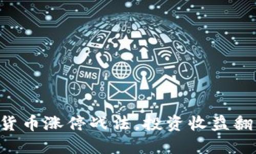 掌握数字货币涨停战法，投资收益翻倍不是梦！