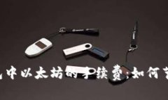 全面解析TP钱包中以太坊的手续费：如何节省你的