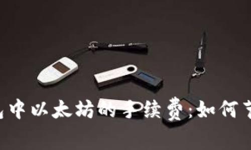 全面解析TP钱包中以太坊的手续费：如何节省你的每一分！