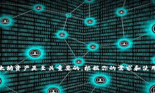 在挖掘以太坊（Ethereum）之前，选择一个合适的钱包来存储和管理你的以太坊资产是至关重要的。根据你的需求和使用场景，下面将为你提供一些信息，帮助你选择合适的钱包来进行以太坊挖矿。

### 挖掘以太坊，选择最佳钱包管理你的数字资产