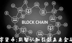 探索数字货币：新智认知引领未来金融的变革