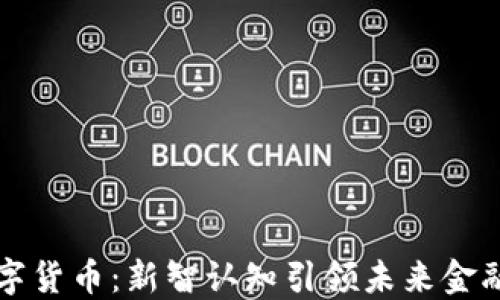 
探索数字货币：新智认知引领未来金融的变革