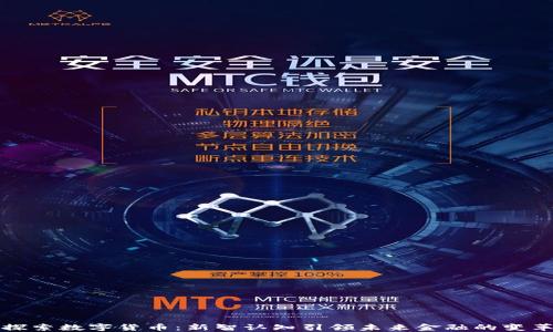 
探索数字货币：新智认知引领未来金融的变革