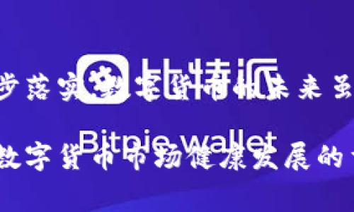 关于意大利数字货币的合法性问题，这个问题在近年来引起了广泛的关注。随着数字货币的兴起，很多国家都开始探讨如何实施监管政策，以确保金融安全和消费者保护。在意大利，数字货币的地位正好处于这样的监管讨论之中。下面我们将详细探讨意大利数字货币的法律状态、监管框架及其对投资者的影响。

意大利数字货币的法律框架

意大利在数字货币的法律监管方面并没有明确禁止，但也没有完全开放。根据欧洲央行和相关金融监管机构的指导，数字货币被视为一种资产。虽然这些数字资产没有官方的货币地位，但它们在市场交易中仍然具有一定的流通性和价值。

意大利的法律框架主要受到欧盟的影响。欧洲央行和欧洲证券市场监管局（ESMA）都在制定有关数字货币的政策。意大利也在努力与其他成员国协同，制定相关法规来监管这类资产，旨在打击洗钱和其他金融犯罪行为。

意大利央行与金融监管局的立场

意大利央行（Banca d'Italia）和意大利证券委员会（Consob）对数字货币持谨慎态度。他们强调，投资者需要意识到数字货币市场的风险，包括价格波动以及潜在的欺诈活动。意大利央行曾在多个场合提醒公众，数字货币并未受到政府的支持，也不具备法律货币的保障。

2019年，意大利央行出台了一项关于虚拟资产的政策，其中提到数字货币的交易和使用需要遵循反洗钱和客户识别的规定，以确保市场的透明度和安全性。

数字货币的税务问题

在意大利，数字货币的交易也涉及税务问题。根据意大利税法，数字货币被视为资产，而不是货币。因此，任何通过数字货币交易获得的收益都可能需要缴纳资本利得税。这意味着，如果你在购买比特币后将其卖出并获利，你就需要向税务机关报告这些收益并缴纳相应的税款。

为避免法律风险，投资者需要清楚了解所有有关税务的规定，并保存好所有交易记录，以备日后审计之需。

投资者的权利与责任

在意大利投资数字货币时，投资者需要对自己的行为负责。虽然没有一项专门的法律禁止数字货币的交易，但这并不意味着投资者可以自由地进行投资。相反，投资者应该具备足够的知识和技能，以理解数字货币市场的复杂性和风险。

意大利证券委员会还提醒公众，投资者应谨慎选择交易平台，并确保这些平台具备必要的许可证和监管。许多数字货币交易所并没有受到官方监管，因此投资者在选择时应格外小心。

未来的监管展望

随着数字货币的不断发展，意大利的监管框架也在不断更新。预计未来意大利将与欧盟其他国家合作，制定更为细致和全面的数字货币法规。这可能包括对数字货币交易平台的监管要求、消费者保护机制，以及防止金融犯罪的措施。

在欧盟的支持下，意大利有望在数字货币领域建立一个相对透明和安全的市场，这将使投资者能够更放心地参与其中。

结论

综上所述，数字货币在意大利并不违法，但其监管框架相对复杂，投资者需要谨慎行事，确保自己的投资安全。随着市场的不断变化和政策的逐步落实，数字货币的未来虽充满挑战，但也蕴含着机遇。在这个瞬息万变的金融时代，投资者需要保持敏锐，及时获取信息，以合理规划自己的投资策略。

总的来说，对于意大利的数字货币投资者而言，了解相关法律、税务以及风险管理是至关重要的。这不仅是保护自身利益的必要措施，也是推动数字货币市场健康发展的重要保障。