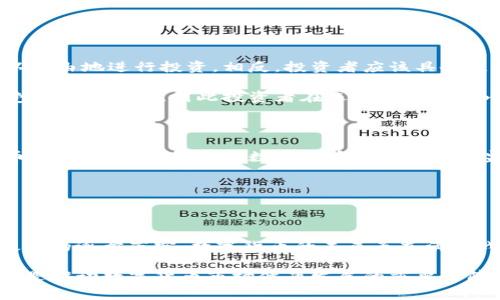 关于意大利数字货币的合法性问题，这个问题在近年来引起了广泛的关注。随着数字货币的兴起，很多国家都开始探讨如何实施监管政策，以确保金融安全和消费者保护。在意大利，数字货币的地位正好处于这样的监管讨论之中。下面我们将详细探讨意大利数字货币的法律状态、监管框架及其对投资者的影响。

意大利数字货币的法律框架

意大利在数字货币的法律监管方面并没有明确禁止，但也没有完全开放。根据欧洲央行和相关金融监管机构的指导，数字货币被视为一种资产。虽然这些数字资产没有官方的货币地位，但它们在市场交易中仍然具有一定的流通性和价值。

意大利的法律框架主要受到欧盟的影响。欧洲央行和欧洲证券市场监管局（ESMA）都在制定有关数字货币的政策。意大利也在努力与其他成员国协同，制定相关法规来监管这类资产，旨在打击洗钱和其他金融犯罪行为。

意大利央行与金融监管局的立场

意大利央行（Banca d'Italia）和意大利证券委员会（Consob）对数字货币持谨慎态度。他们强调，投资者需要意识到数字货币市场的风险，包括价格波动以及潜在的欺诈活动。意大利央行曾在多个场合提醒公众，数字货币并未受到政府的支持，也不具备法律货币的保障。

2019年，意大利央行出台了一项关于虚拟资产的政策，其中提到数字货币的交易和使用需要遵循反洗钱和客户识别的规定，以确保市场的透明度和安全性。

数字货币的税务问题

在意大利，数字货币的交易也涉及税务问题。根据意大利税法，数字货币被视为资产，而不是货币。因此，任何通过数字货币交易获得的收益都可能需要缴纳资本利得税。这意味着，如果你在购买比特币后将其卖出并获利，你就需要向税务机关报告这些收益并缴纳相应的税款。

为避免法律风险，投资者需要清楚了解所有有关税务的规定，并保存好所有交易记录，以备日后审计之需。

投资者的权利与责任

在意大利投资数字货币时，投资者需要对自己的行为负责。虽然没有一项专门的法律禁止数字货币的交易，但这并不意味着投资者可以自由地进行投资。相反，投资者应该具备足够的知识和技能，以理解数字货币市场的复杂性和风险。

意大利证券委员会还提醒公众，投资者应谨慎选择交易平台，并确保这些平台具备必要的许可证和监管。许多数字货币交易所并没有受到官方监管，因此投资者在选择时应格外小心。

未来的监管展望

随着数字货币的不断发展，意大利的监管框架也在不断更新。预计未来意大利将与欧盟其他国家合作，制定更为细致和全面的数字货币法规。这可能包括对数字货币交易平台的监管要求、消费者保护机制，以及防止金融犯罪的措施。

在欧盟的支持下，意大利有望在数字货币领域建立一个相对透明和安全的市场，这将使投资者能够更放心地参与其中。

结论

综上所述，数字货币在意大利并不违法，但其监管框架相对复杂，投资者需要谨慎行事，确保自己的投资安全。随着市场的不断变化和政策的逐步落实，数字货币的未来虽充满挑战，但也蕴含着机遇。在这个瞬息万变的金融时代，投资者需要保持敏锐，及时获取信息，以合理规划自己的投资策略。

总的来说，对于意大利的数字货币投资者而言，了解相关法律、税务以及风险管理是至关重要的。这不仅是保护自身利益的必要措施，也是推动数字货币市场健康发展的重要保障。
