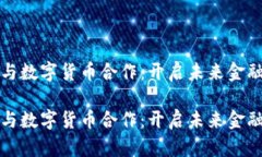 焦点科技与数字货币合作：开启未来金融的新画