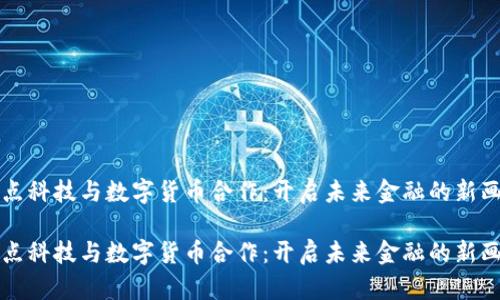 焦点科技与数字货币合作：开启未来金融的新画卷

焦点科技与数字货币合作：开启未来金融的新画卷