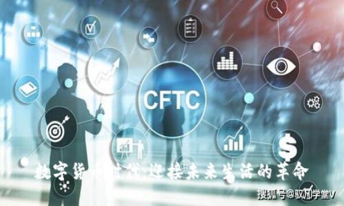 数字货币时代：迎接未来生活的革命