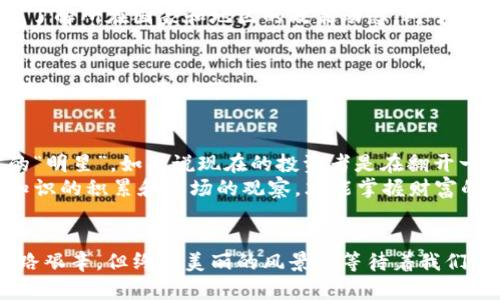投资数字货币股票：开启财富之门的第一步
数字货币, 股票, 投资/guanjianci

一、什么是数字货币股票？
在这个瞬息万变的数字时代，数字货币股票如同晨雾中的老桥，连接着传统金融与新兴科技的世界。数字货币股票，简单来说，就是通过上市公司持有的数字货币资产或相关业务进行投资的股票。这些公司不仅仅是技术的先行者，更是市场的探索者，以创新的姿态引领着未来的方向。随着比特币、以太坊等数字货币的崛起，越来越多的投资者开始关注这些与虚拟货币有着千丝万缕联系的股票投资。

二、为什么要投资数字货币股票？
想象一下，当晨曦的第一缕阳光洒在科技公司的办公楼时，它们所孕育出的不仅仅是程序和代码，还有可能是改变世界的技术。投资数字货币股票的理由多种多样，但其中最重要的是数字货币市场的巨大潜力。自2010年以来，比特币的价格从零飙升至数万美元，这不仅让早期的投资者获得了巨额回报，也引发了全球范围内对数字货币的热烈讨论。
此外，许多上市公司如特斯拉、Square等，已开始将数字货币作为资产配置的一部分，这显示出它们对数字货币的信心。这些公司在行业内的领导地位加上潜在的市场价值，构成了对投资者的强大吸引力。正如晨雾中的老桥，投资数字货币股票或许会让我们渡过一条通往未来财富的新河。

三、如何选择数字货币股票？
在选择数字货币股票时，就像在林间小道上行走，需要仔细甄别前方的方向。首先，投资者需要关注公司的基本面。公司的财务状况、管理团队的背景、商业模式的独特性等，都是评估公司未来潜力的重要因素。例如，一些公司可能在数字货币挖矿上投入重金，而其他公司则可能专注于区块链技术的开发。了解这些可以帮助投资者找到那些未来可能脱颖而出的公司。
其次，市场趋势也是不可忽视的重要因素。观察数字货币市场的波动、政策环境的变化、行业技术的迭代，都能够为投资决策提供有价值的参考。比如，当监管机构发布对数字货币市场的新政策时，市场可能会出现剧烈波动，这时及时作出反应就显得尤为重要。

四、投资数字货币股票的风险
尽管数字货币股票具有很高的投资潜力，但它们也伴随着一定的风险。这些风险就像是夜空中的星星，虽然璀璨，但也有可能隐藏在黑暗的乌云下。市场波动性是数字货币行业最大的特点之一，投资者可能在短时间内遭遇巨额损失。投资者需要做好心理准备，保持冷静，避免因恐惧而做出错误的决策。
此外，数字货币股票的法律和监管环境也在不断变化。例如，某些国家可能会禁止数字货币交易，或者对相关企业实施严格的监管政策，这些都可能对公司的股价产生直接影响。因此，深入了解所在国家和地区的政策动态，对于投资者来说，是一项必不可少的功课。

五、成功案例分享
回顾成功的投资案例，如同漫步在历史的长河中，每一步都是智慧的结晶。其中，悲剧与辉煌交错，特斯拉无疑是一个生动的例子。在早期，特斯拉大胆投资比特币，结果不仅提升了其公司形象，也为投资者带来了可观的回报。而Square的创始人杰克·多西（Jack Dorsey）则始终坚持推动数字货币的普及，其股票也因此受到了市场的青睐。这些成功的烙印告诉我们，正确的决策能够在瞬息万变的市场中占据先机。

六、未来展望
随着科技的不断进步，数字货币与股票市场的融合将会更加紧密。想象一下，未来某一天，我们的虚拟钱包可以与传统银行账户无缝连接，数字货币股票也可能会成为每个投资者组合中的“明星”。如果说现在的投资者是在翻开一部厚厚的书籍，那么未来的投资者则是在阅读一篇篇快速响应的网络文章，信息的获取和决策的制定将更加迅速。
无论如何，对于每位渴望财富增值与资产保值的投资者而言，投资数字货币股票都如同在晨雾中摸索着前行，需要具备敏锐的洞察力和大胆的决策力。在这个不断变化的领域，唯有通过知识的积累和市场的观察，才能掌握财富的主动权，开启一扇通往未来的大门。

七、总结
在数字货币股票的投资旅程中，有诸多未知的迷雾等待着去探索。机遇与挑战并存，成功与失败紧随其后。每一次投资决策都是一次对未来的勇敢尝试，如同在晨雾中的老桥之旅，或许前路艰辛，但终究美丽的风景在等待着我们去发现。通过不断学习、不断实践，相信每位投资者都能在这条路上找到属于自己的财富之路，迎接那一份属于自己的成功。