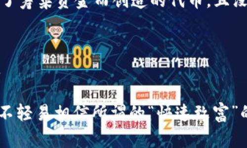 关于ICR数字货币是否是骗局的问题，首先需要从多个方面进行分析。数字货币市场本身波动性很大，随着区块链技术的发展，越来越多的项目如雨后春笋般涌现出来。其中，有些项目确实是有价值、有技术支持的，而另一些则可能是伪造的、缺乏实际支持的投资骗局。以下是一些辨别数字货币是否可能为骗局的关键因素。

项目背景与团队透明度
判断一个数字货币的项目是否值得投资，首先要了解其背后的团队和创始人的背景。如果团队成员都是业内知名的专家或在相关领域有过成功经验，这通常是一个积极的信号。反之，如果团队成员的信息模糊不清，或几乎没有相关的历史记录，那么就要提高警惕。

白皮书的真实性和详细程度
每个数字货币项目通常都会发布一份白皮书，介绍其技术细节、应用场景以及项目愿景。仔细阅读白皮书，分析其中的技术描述和市场分析是否合理、详细。比方说，白皮书中是否有清晰的技术路线图？是否列出了明确的应用场景和用户痛点？如果白皮书内容模糊不清，或是充斥着行业术语却没有具体实施方案，那么该项目可能并不具备实际价值。

市场反应与用户反馈
观察市场对ICR数字货币的反应也是判断其真实性的一个有效途径。浏览相关论坛、社交媒体和加密货币社区，了解其他投资者的态度和反馈。若此项目在业内引起广泛讨论，并且投资者普遍持有积极态度，那么它可能是值得关注的。如果大多数持币者对其充满质疑，或者有大量负面评论，则需谨慎对待。

流动性与交易所的上市情况
一个值得信赖的数字货币通常会在多个知名交易所上市，这代表有一定的市场认可度。相反，若ICR数字货币只能在一些不知名的小交易所交易，这往往是一个负面信号。此外，查看该币种的流动性，交易量是否稳定。流动性差可能意味着项目存在问题。

项目的实际用途和需求
真正有价值的数字货币一定是解决现实问题的工具。审视ICR数字货币是否有实质性的应用情景，比如是否支持真实的商业模式或技术创新。如果它仅仅是为了筹集资金而创造的代币，且没有明确的使用场景，则可疑性增加。

法律合规性
最后，理解该数字货币项目是否遵循当地法律法规也是至关重要的。各国对数字货币的监管政策各不相同，若项目存在法律风险，可能会导致投资者遭受损失。

总结来说，ICR数字货币是否为骗局并没有简单的答案。一方面，我们需要深入调查其背景、白皮书、市场反馈等方面的信息；另一方面，投资者也应当保持警惕，不轻易相信所谓的“快速致富”的诱惑，遵循合理的投资原则，以保护自身的经济利益。