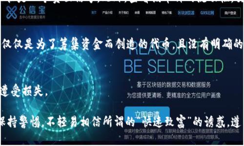 关于ICR数字货币是否是骗局的问题，首先需要从多个方面进行分析。数字货币市场本身波动性很大，随着区块链技术的发展，越来越多的项目如雨后春笋般涌现出来。其中，有些项目确实是有价值、有技术支持的，而另一些则可能是伪造的、缺乏实际支持的投资骗局。以下是一些辨别数字货币是否可能为骗局的关键因素。

项目背景与团队透明度
判断一个数字货币的项目是否值得投资，首先要了解其背后的团队和创始人的背景。如果团队成员都是业内知名的专家或在相关领域有过成功经验，这通常是一个积极的信号。反之，如果团队成员的信息模糊不清，或几乎没有相关的历史记录，那么就要提高警惕。

白皮书的真实性和详细程度
每个数字货币项目通常都会发布一份白皮书，介绍其技术细节、应用场景以及项目愿景。仔细阅读白皮书，分析其中的技术描述和市场分析是否合理、详细。比方说，白皮书中是否有清晰的技术路线图？是否列出了明确的应用场景和用户痛点？如果白皮书内容模糊不清，或是充斥着行业术语却没有具体实施方案，那么该项目可能并不具备实际价值。

市场反应与用户反馈
观察市场对ICR数字货币的反应也是判断其真实性的一个有效途径。浏览相关论坛、社交媒体和加密货币社区，了解其他投资者的态度和反馈。若此项目在业内引起广泛讨论，并且投资者普遍持有积极态度，那么它可能是值得关注的。如果大多数持币者对其充满质疑，或者有大量负面评论，则需谨慎对待。

流动性与交易所的上市情况
一个值得信赖的数字货币通常会在多个知名交易所上市，这代表有一定的市场认可度。相反，若ICR数字货币只能在一些不知名的小交易所交易，这往往是一个负面信号。此外，查看该币种的流动性，交易量是否稳定。流动性差可能意味着项目存在问题。

项目的实际用途和需求
真正有价值的数字货币一定是解决现实问题的工具。审视ICR数字货币是否有实质性的应用情景，比如是否支持真实的商业模式或技术创新。如果它仅仅是为了筹集资金而创造的代币，且没有明确的使用场景，则可疑性增加。

法律合规性
最后，理解该数字货币项目是否遵循当地法律法规也是至关重要的。各国对数字货币的监管政策各不相同，若项目存在法律风险，可能会导致投资者遭受损失。

总结来说，ICR数字货币是否为骗局并没有简单的答案。一方面，我们需要深入调查其背景、白皮书、市场反馈等方面的信息；另一方面，投资者也应当保持警惕，不轻易相信所谓的“快速致富”的诱惑，遵循合理的投资原则，以保护自身的经济利益。