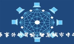 探索长沙数字货币事件的背后：智慧城市中的金