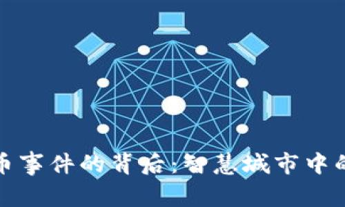 探索长沙数字货币事件的背后：智慧城市中的金融创新与挑战