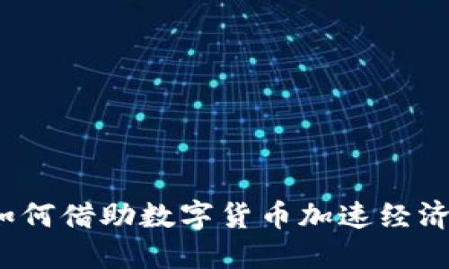 浙江如何借助数字货币加速经济转型？