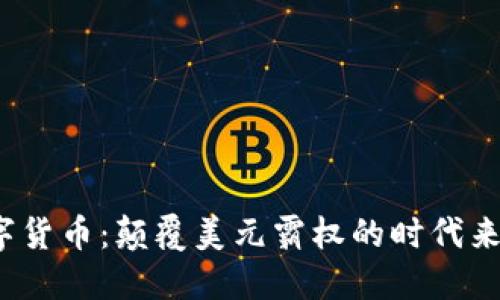 数字货币：颠覆美元霸权的时代来临？