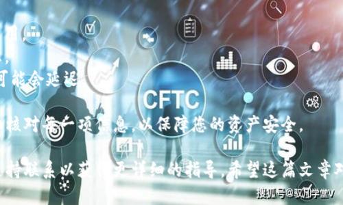 要从TP钱包中提取以太坊（ETH），您可以按照以下步骤进行操作。请注意，根据您所在地区的法规和TP钱包的最新政策，具体步骤可能会有所变化。

步骤一：打开TP钱包
首先，确保您的TP钱包已成功下载并安装在您的手机上。打开应用程序，并使用您的账户信息登录。如果您还没有账户，您需要提前注册并完成身份验证。

步骤二：查找以太坊钱包
登录之后，您将看到您的数字资产首页。请查找以太坊（ETH）的钱包，通常它会在钱包列表中显示。点击进入以太坊钱包页面，确保您确实有可提现的余额。

步骤三：选择提现选项
在以太坊钱包页面上，您会看到“提现”或“转出”选项。点击此选项进入提现界面。在这个页面上，系统可能会要求您输入提现金额。

步骤四：输入提现信息
输入您希望提取的以太坊数量，并确保您留有一定的余额以覆盖交易费用。接下来，您需要填写提现的目标地址，也就是您希望将ETH转入的其他钱包地址。请务必仔细核对地址，任何错误都可能导致资金损失。

步骤五：确认交易
填写完所有信息后，系统会给您提供一份交易确认页面。在这里，您可以查看每一项信息，包括提现地址、金额及交易费用。确认无误后，点击“确认”按钮进行下一步。

步骤六：输入安全密码
为确保您的资金安全，TP钱包会要求您输入安全密码。输入正确后，系统将会处理您的提现请求。一旦处理完成，您将收到一条交易成功的通知，并且交易记录将显示在您的钱包历史记录中。

步骤七：查看交易状态
您可以通过以太坊区块链浏览器（如Etherscan）查询提现交易的状态，输入您的钱包地址或提现交易的哈希值，查看交易是否成功及确认次数。

注意事项
1.提现费用：每次提现都需支付一定的网络交易费用，确保在提现之前了解相关费用。
2.提现限制：TP钱包可能对每日或每次提现金额有上限规定，请提前查阅相关信息。
3.交易时间：提现时间会受比特币网络状况的影响，通常会很快，但在网络繁忙时可能会延迟。

以上就是从TP钱包中提现以太坊的基本步骤。确保您在操作过程中保持冷静，仔细核对每一项信息，以保障您的资产安全。

如果您在提现过程中遇到任何问题，可以查阅TP钱包的官方帮助文档，或与客服支持联系以获得更详细的指导。希望这篇文章对您的提现操作有所帮助！