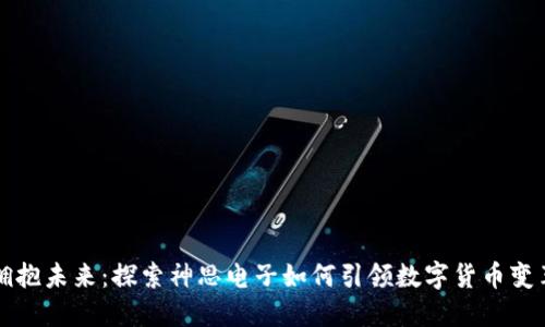 拥抱未来：探索神思电子如何引领数字货币变革