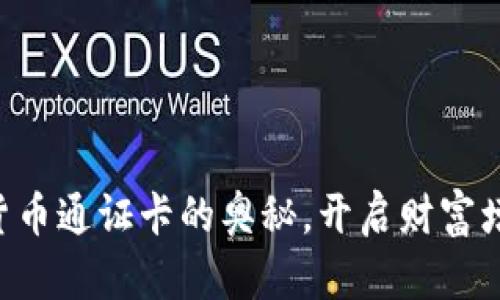 掌握数字货币通证卡的奥秘，开启财富增长新篇章！
