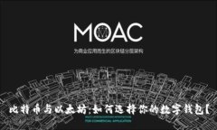 比特币与以太坊：如何选择你的数字钱包？