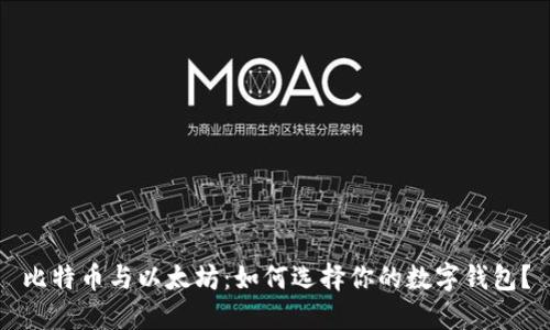 比特币与以太坊：如何选择你的数字钱包？