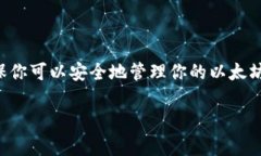 关于如何退出手机以太坊