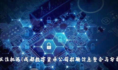 抓住机遇！成都数字货币公司招聘信息整合与分析