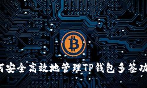如何安全高效地管理TP钱包多签功能？