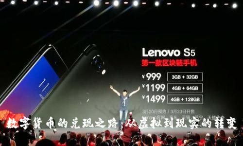 数字货币的兑现之路：从虚拟到现实的转变