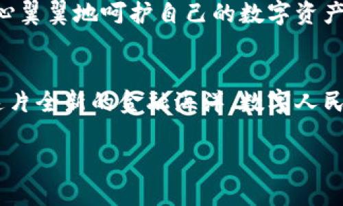 思考一个优质的 

数字人民币：解锁未来财务新世界的钥匙，今天就开始你的数字货币之旅!

数字人民币, 货币购买, 数字货币/guanjianci

引言：迈向数字新时代的第一步
在这个充满创新与变化的时代，我们的生活方式正在经历前所未有的转变。而在这些转变中，数字人民币正如一缕晨曦，照耀着我们未来的财务新天地。你是否曾想过，如何购买这种被誉为“未来法定货币”的数字人民币？在这篇文章中，我们将详细介绍购买数字人民币的步骤，助你顺利进入这一崭新的金融世界。

了解数字人民币的概念
数字人民币，正式名称为“数字货币/电子支付（DC/EP）”，是中国人民银行推出的法定数字货币。这个概念并不是单纯的虚拟货币，而是一种官方认可的货币形式，旨在现有的支付体系，提高交易便捷性和安全性。
想象一下，晨雾中的老桥，连接着过去与未来，数字人民币正是那座桥梁，帮助我们跨越传统的纸钞和电子支付之间的鸿沟。在这一金融新生态中，数字人民币的出现使得交易更为迅速，并且由国家信用背书，让用户安心。

购买数字人民币的准备工作
在你决定购买数字人民币之前，首先要进行一些必要的准备。这些准备工作就像旅行前的行李打包，为你的数字货币之旅做好基础保障。
首先，你需要拥有一部智能手机，以及支持数字人民币钱包应用的操作系统。当前，多个银行与官方合作推出了各自的数字钱包，用户可以根据个人需求选择合适的应用。如“大桥银行数字钱包”或“湖畔银行数字钱包”，它们都是可能的选择。
其次，确保你的银行账户已开通银行卡，且与银行保持良好的交易记录。这将为你顺利购买数字人民币打下良好的基础。

下载数字人民币钱包
准备工作就绪后，在手机应用商店中搜索相应的数字人民币钱包应用，像一位虹霓般跃出隐藏在数字世界的花朵。下载并安装应用后，按照提示进行注册和实名认证，这一步就像在树上结出果实的过程，让你为后续的操作打下稳固的基础。
实名认证通常需要提供个人身份证明及相关信息，以确保资金安全与交易合规。这一过程强调的是安全与诚实，目的是保护用户的权益。

充值数字人民币钱包
在成功注册数字人民币钱包后，下一步便是给自己的钱包充值。这就像在大海边拾贝，提前准备好丰富的资源，才能在海中自由遨游。
用户可以通过绑定个人银行卡，向钱包转入人民币。根据不同银行及支付方式的政策，充值方式也多种多样。你可以选择网银转账、柜台存款或通过支付宝、微信等方式充入。
每种充值方式都有其独特的便捷与限制，用户需根据实际情况选择最符合自身需求的充值方式。

将数字人民币应用于日常交易
充值完成后，你的数字人民币wallet就像一部巨型飞船，蓄势待发，准备进入星际旅行。你可以把它用于购物、转账、支付账单等日常交易。
许多商家已开始接受数字人民币支付，你只需打开钱包应用，生成收款二维码，商家扫描后，即可完成交易。这种支付方式不仅便捷，而且安全效果理想，真可谓是商业中的一股清风。

参与数字人民币试点活动
为了帮助用户更熟悉数字人民币的使用，各地政府也在积极开展使用数字人民币的试点活动，宛如为用户搭建的一座试验场。在这些试点活动中，用户可以提前体验到数字人民币的便捷，从而获得更多的使用技巧和经验。
通过参加这些活动，你不仅能够深入了解数字人民币的诸多功能，还能享受到潜在的优惠，例如专属折扣或者兑换活动。这些都是用户参与的额外惊喜，让你的数字货币之旅更加丰富多彩。

注意数字人民币的安全性
在探索数字人民币的过程中，安全始终是第一位的顾虑。使用数字人民币就像在火焰中熬制炼金术，虽然过程充满魅力，但风险也不容忽视。
要确保你的手机始终保持更新，安装强有力的安全软件，以防止病毒或恶意软件的侵袭。同时，定期修改钱包密码，避免泄露个人敏感信息。小心翼翼地呵护自己的数字资产，就如同一位经验丰富的魔法师，掌控法术，捍卫财富。

总结：走入数字金融的新纪元
综上所述，购买数字人民币并不是一条艰难的道路，通过下载相应的钱包银行，进行资金充值，最终参与到日常交易当中，你就能够顺利迈入这片全新的金融海洋。数字人民币如星辰般闪耀，照亮了我们未来的货币世界，也为我们的生活带来了前所未有的便利与体验。
未来，随着数字人民币的普及，我们的支付、消费和财富管理将更加智能化与便利化，同时也会推动整个经济体系向着更高的水平发展。
让我们一起，跟随时代的步伐，共同踏上数字人民币的探索之旅，开启全新的财务生活吧！