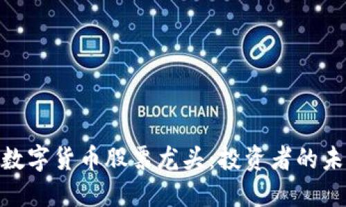 : 探索数字货币股票龙头：投资者的未来之路