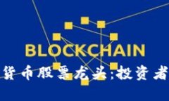 : 探索数字货币股票龙头：投资者的未来之路