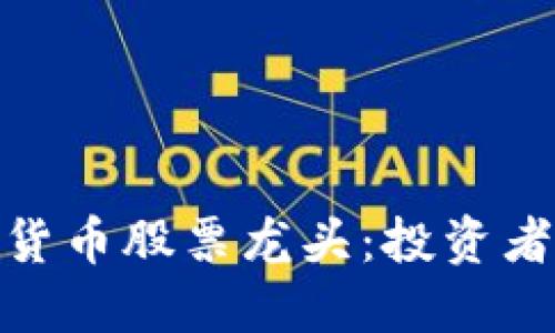 : 探索数字货币股票龙头：投资者的未来之路