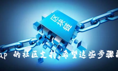 要将 PancakeSwap 连接到 Trust Wallet（TP 钱包），您可以按照以下步骤进行操作：

### 步骤 1：下载并安装 Trust Wallet
如果您还没有安装 Trust Wallet，可以在您的手机应用商店（如 Apple App Store 或 Google Play Store）中搜索“Trust Wallet”并进行下载。安装完成后，打开应用程序并创建或导入钱包。

### 步骤 2：访问 PancakeSwap
在 Trust Wallet 中，您可以使用内置的浏览器直接访问 PancakeSwap。点击右下角的“浏览”图标，然后搜索或输入 PancakeSwap 的网址（通常是 https://pancakeswap.finance）。

### 步骤 3：连接钱包
在 PancakeSwap 网站上，您会看到页面右上角有一个“连接钱包”的按钮。点击这个按钮后，会弹出连接选项。

### 步骤 4：选择 Trust Wallet
在弹出的列表中选择 Trust Wallet，系统将提示您在 Trust Wallet 中确认连接。点击“确认”后，您的 Trust Wallet 应该就成功连接到 PancakeSwap。

### 步骤 5：进行交易
连接成功后，您可以在 PancakeSwap 上进行交易，添加流动性，或进行其他操作。确保您的钱包中有足够的 BNB（用于支付交易手续费）和您想交易的代币。

### 注意事项：
- 确认您连接的是官方的 PancakeSwap 网站，以防止钓鱼网站。
- 确保您对交易操作和流动性提供有一定的了解，以减少风险和损失。

如果您在过程中遇到问题，可以查看 Trust Wallet 的帮助文档或 PancakeSwap 的社区支持。希望这些步骤能够帮您顺利连接 Trust Wallet 到 PancakeSwap！