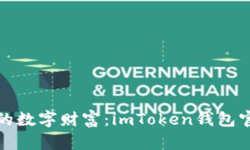 探索以太坊的数字财富：imToken钱包官网全面指南