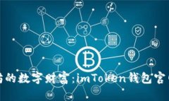 探索以太坊的数字财富：