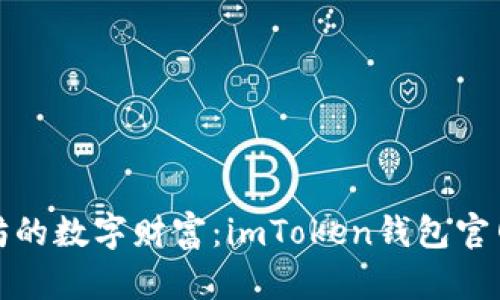 探索以太坊的数字财富：imToken钱包官网全面指南
