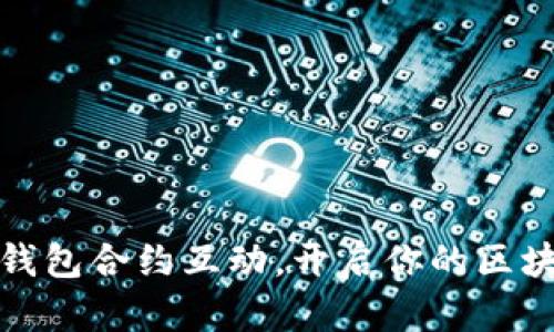 轻松掌握TP钱包合约互动，开启你的区块链财富之旅