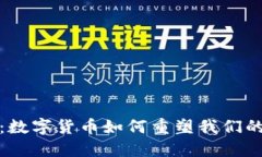 拥抱未来：数字货币如何重塑我们的金融世界