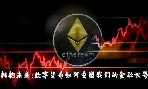 拥抱未来：数字货币如何重塑我们的金融世界