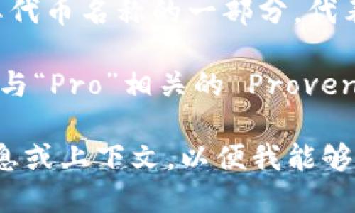 “Pro”数字货币可能指代多种不同的加密资产，具体取决于上下文。以下是几种可能性：

1. **ProChain (PRA)**：ProChain 是一个基于区块链技术的平台，旨在为企业提供去中心化的解决方案。

2. **ProToken**：一些项目可能会使用“Pro”作为其代币名称的一部分，代表某种专业服务或产品。

3. **Provenance (PRV)**：虽然不包含“Pro”，但是与“Pro”相关的 Provenance 平台致力于使用区块链技术追踪产品的来源。

如果你指的是特定的“Pro”数字货币，请提供更多信息或上下文，以便我能够为你提供更准确的答案。