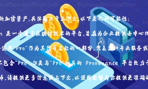 “Pro”数字货币可能指代多种不同的加密资产，具体取决于上下文。以下是几种可能性：

1. **ProChain (PRA)**：ProChain 是一个基于区块链技术的平台，旨在为企业提供去中心化的解决方案。

2. **ProToken**：一些项目可能会使用“Pro”作为其代币名称的一部分，代表某种专业服务或产品。

3. **Provenance (PRV)**：虽然不包含“Pro”，但是与“Pro”相关的 Provenance 平台致力于使用区块链技术追踪产品的来源。

如果你指的是特定的“Pro”数字货币，请提供更多信息或上下文，以便我能够为你提供更准确的答案。