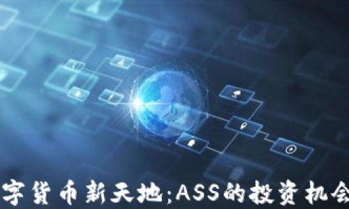 
勇闯加密数字货币新天地：ASS的投资机会与未来潜力