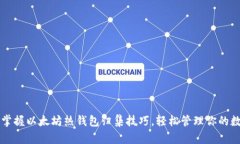 一站式掌握以太坊热钱包归集技巧，轻松管理你